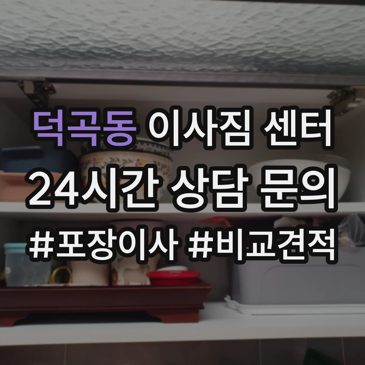 덕곡동 이사짐 센터