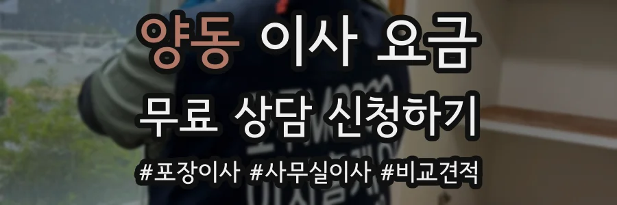 양동 이사 요금