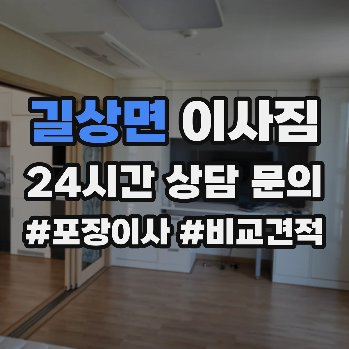 길상면 이사짐
