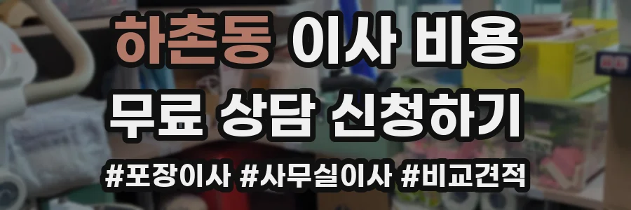 하촌동 이사 비용