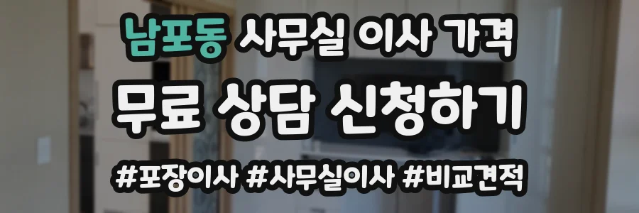 남포동 사무실 이사 가격