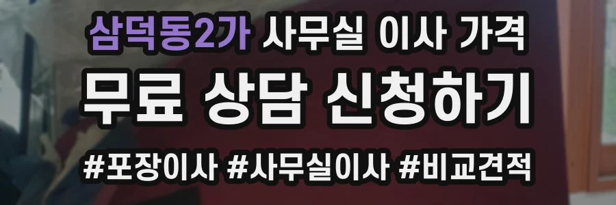삼덕동2가 사무실 이사 가격