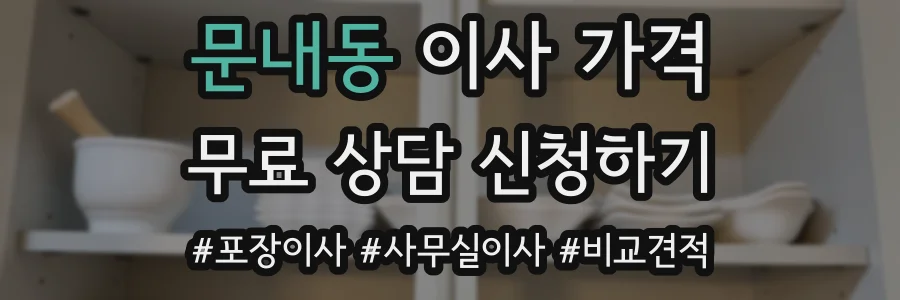 문내동 이사 가격
