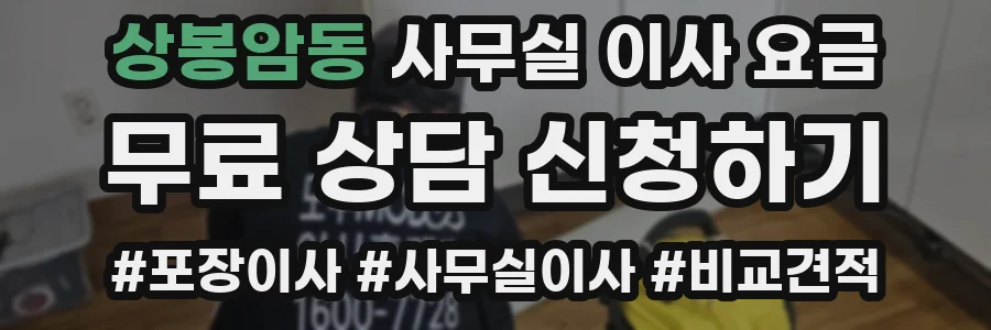 상봉암동 사무실 이사 요금