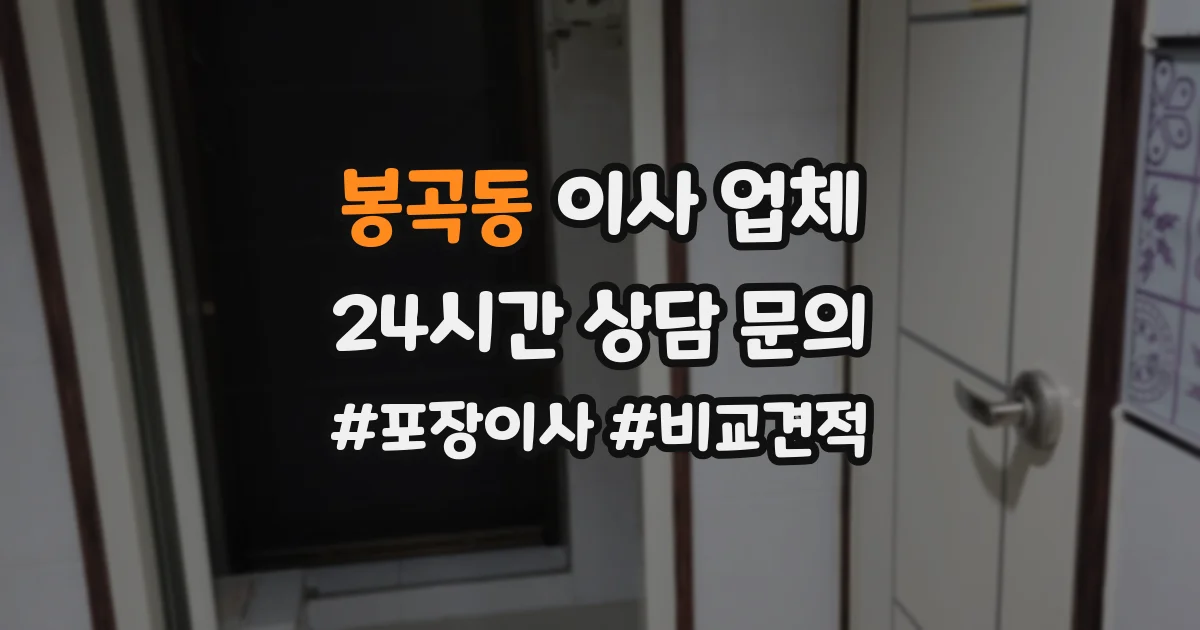 봉곡동 이사 업체