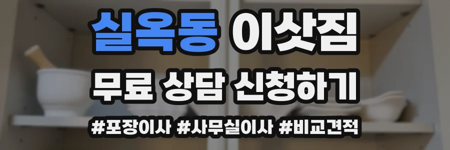 실옥동 이삿짐