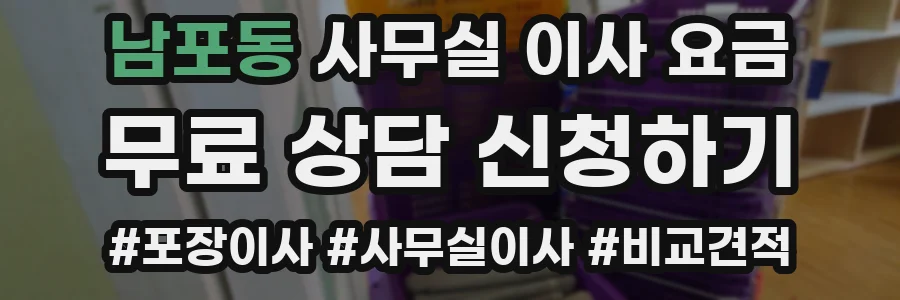 남포동 사무실 이사 요금