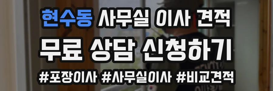 현수동 사무실 이사 견적