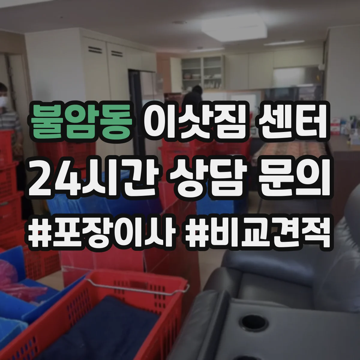 불암동 이삿짐 센터