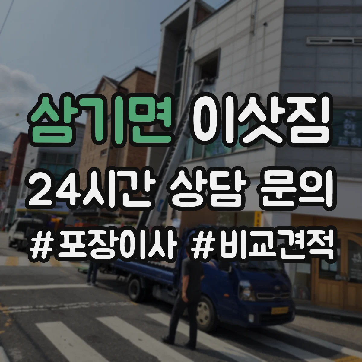 삼기면 이삿짐 사무실 이사 동선 설계에 필요한 사전답사 항목