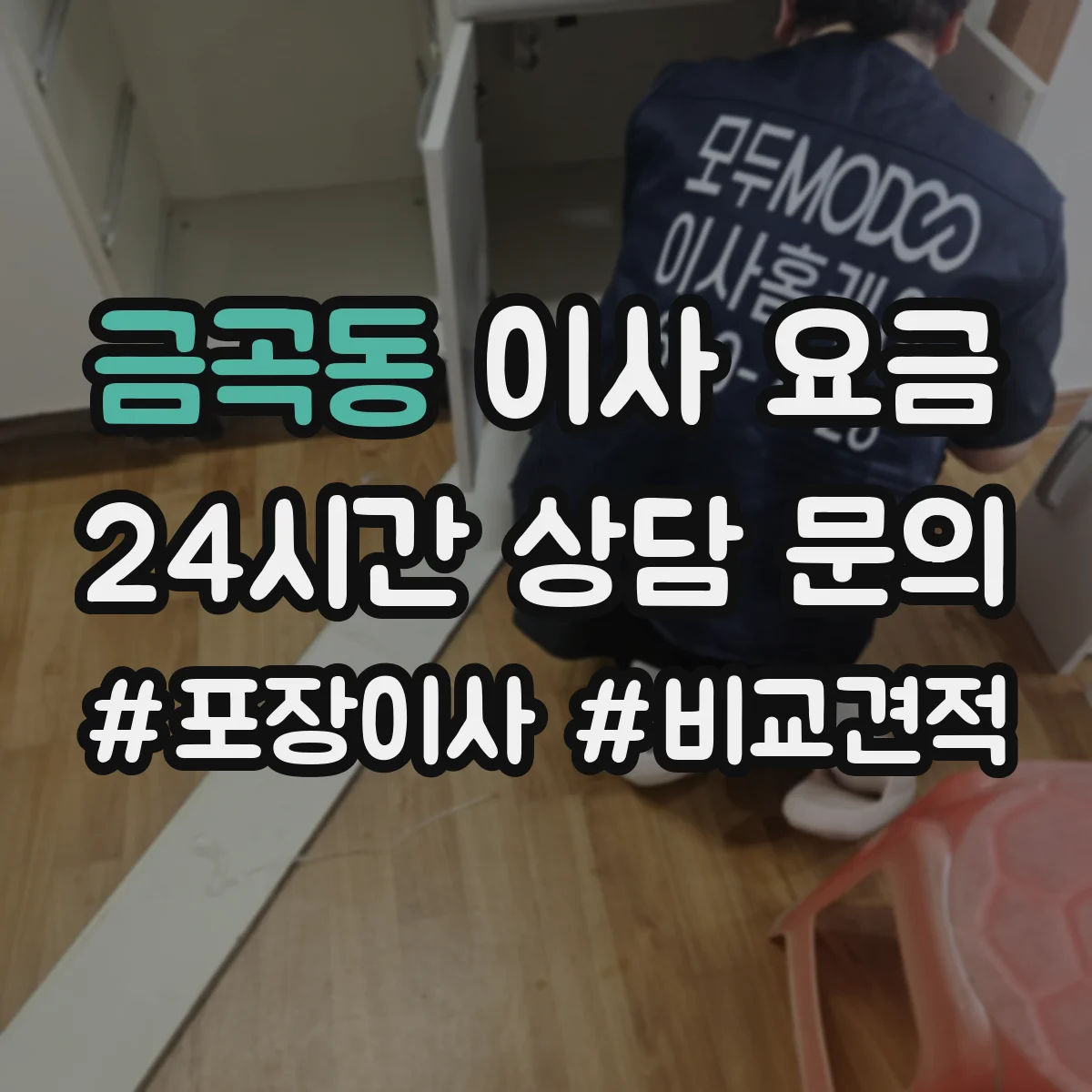 금곡동 이사 요금