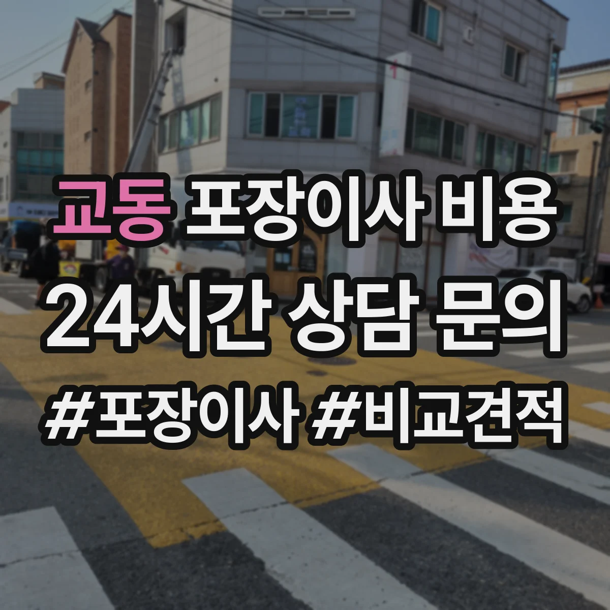 교동 포장이사 비용