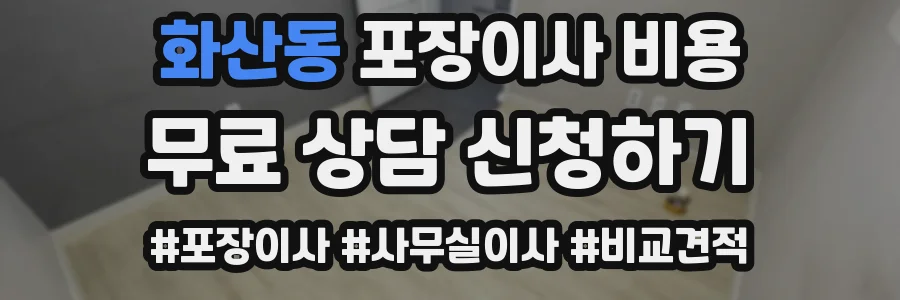 화산동 포장이사 비용