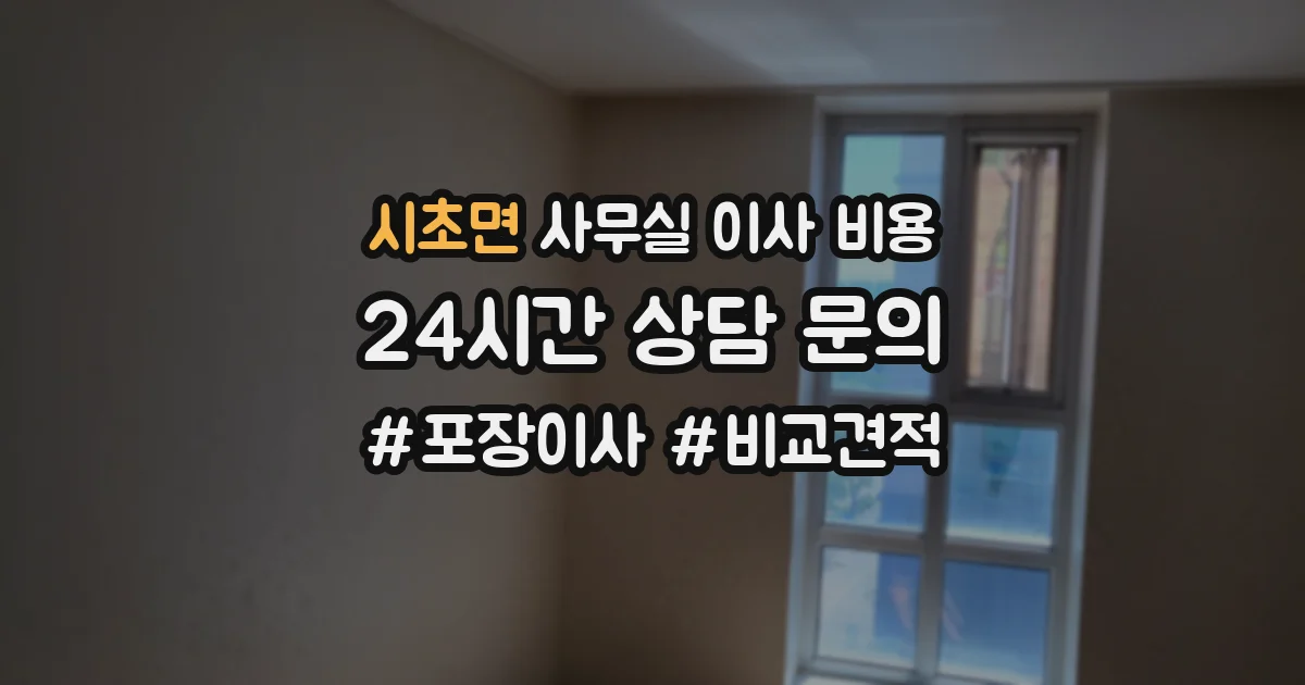 시초면 사무실 이사 비용