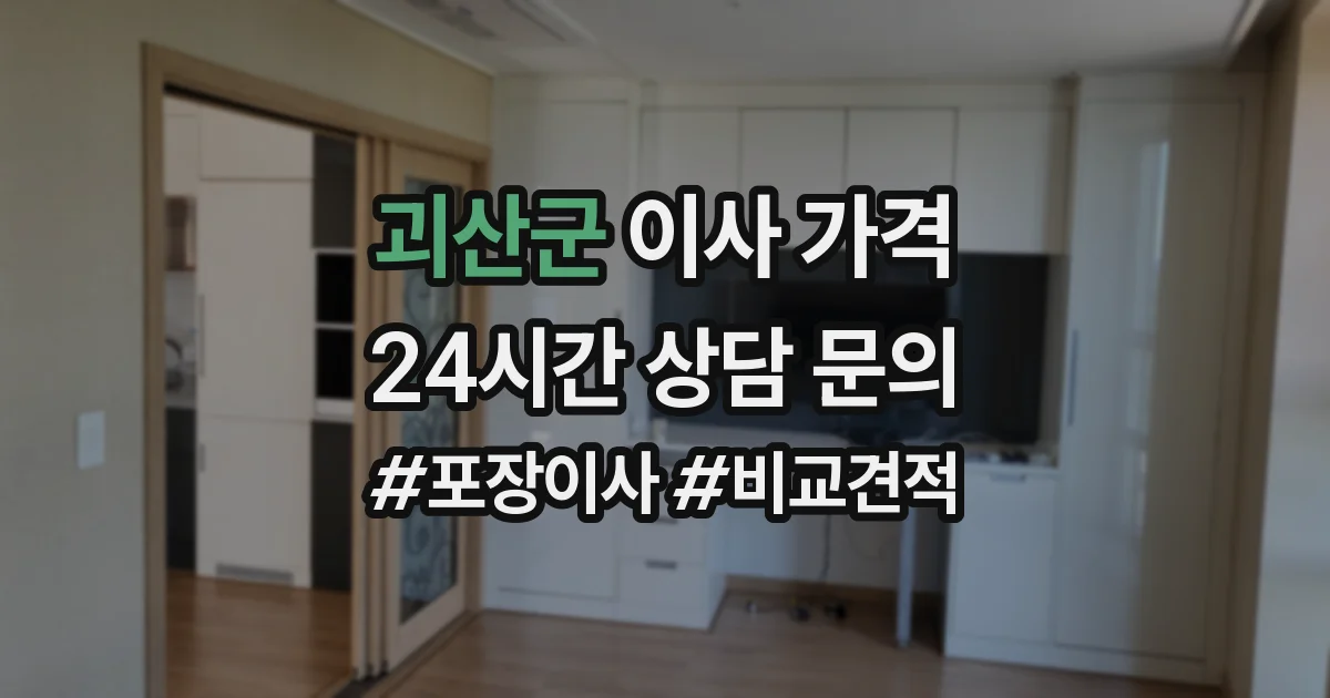 괴산군 이사 가격