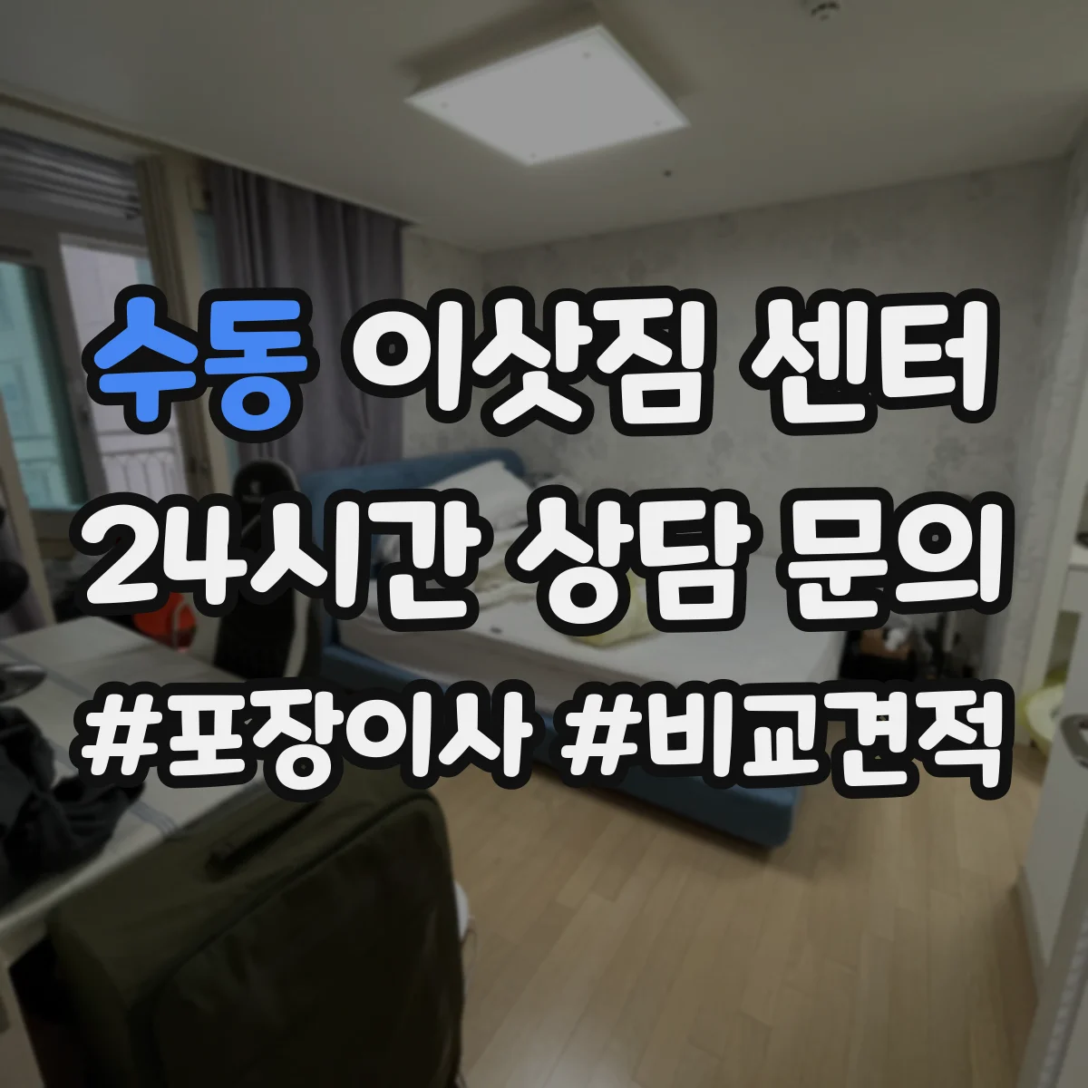수동 이삿짐 센터