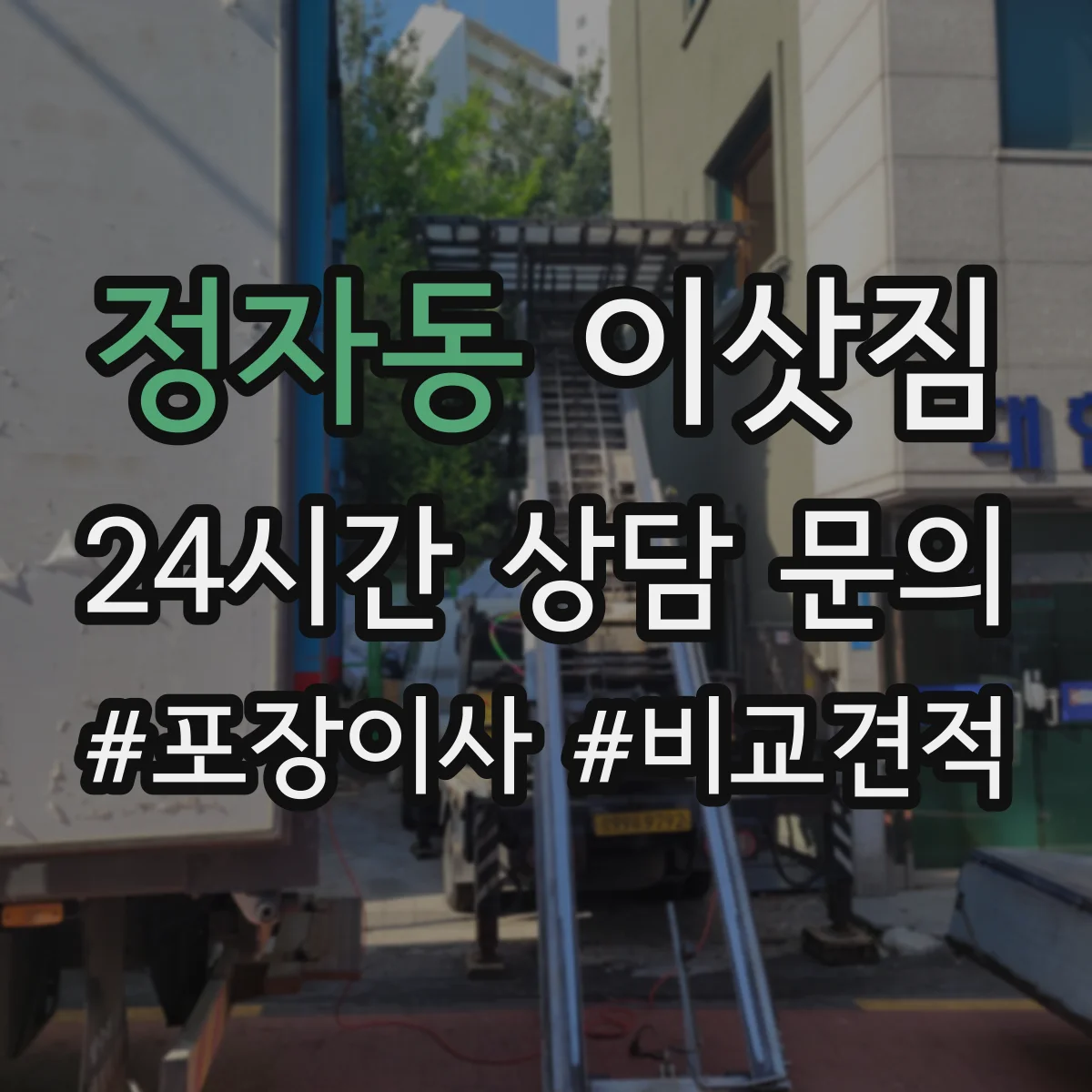정자동 이삿짐