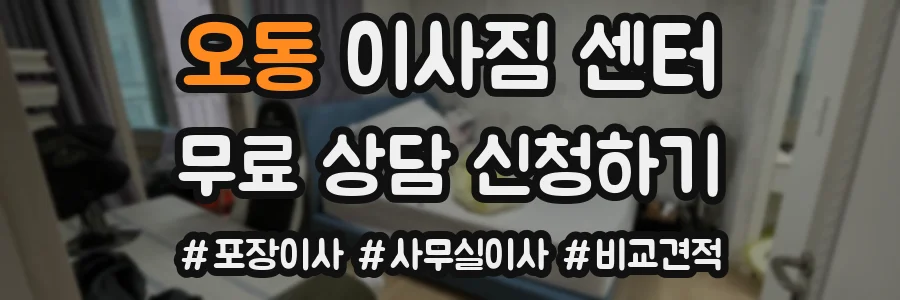 오동 이사짐 센터