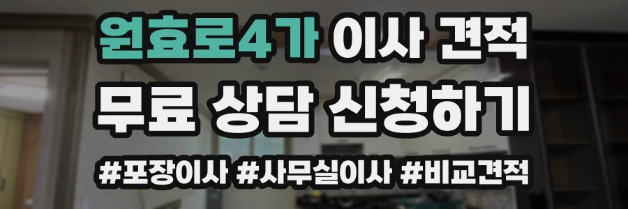 원효로4가 이사 견적