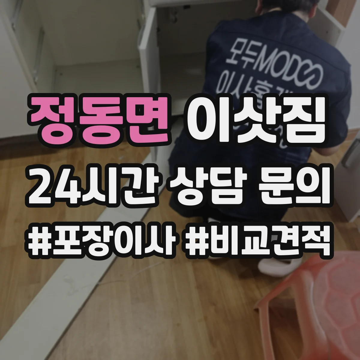 정동면 이삿짐