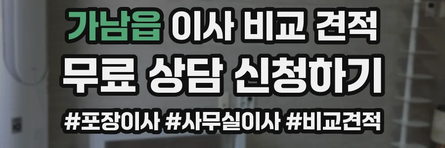 가남읍 이사 비교 견적