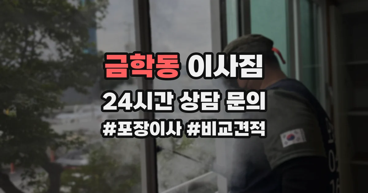 금학동 이사짐