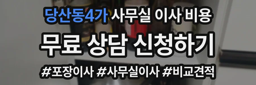 당산동4가 사무실 이사 비용
