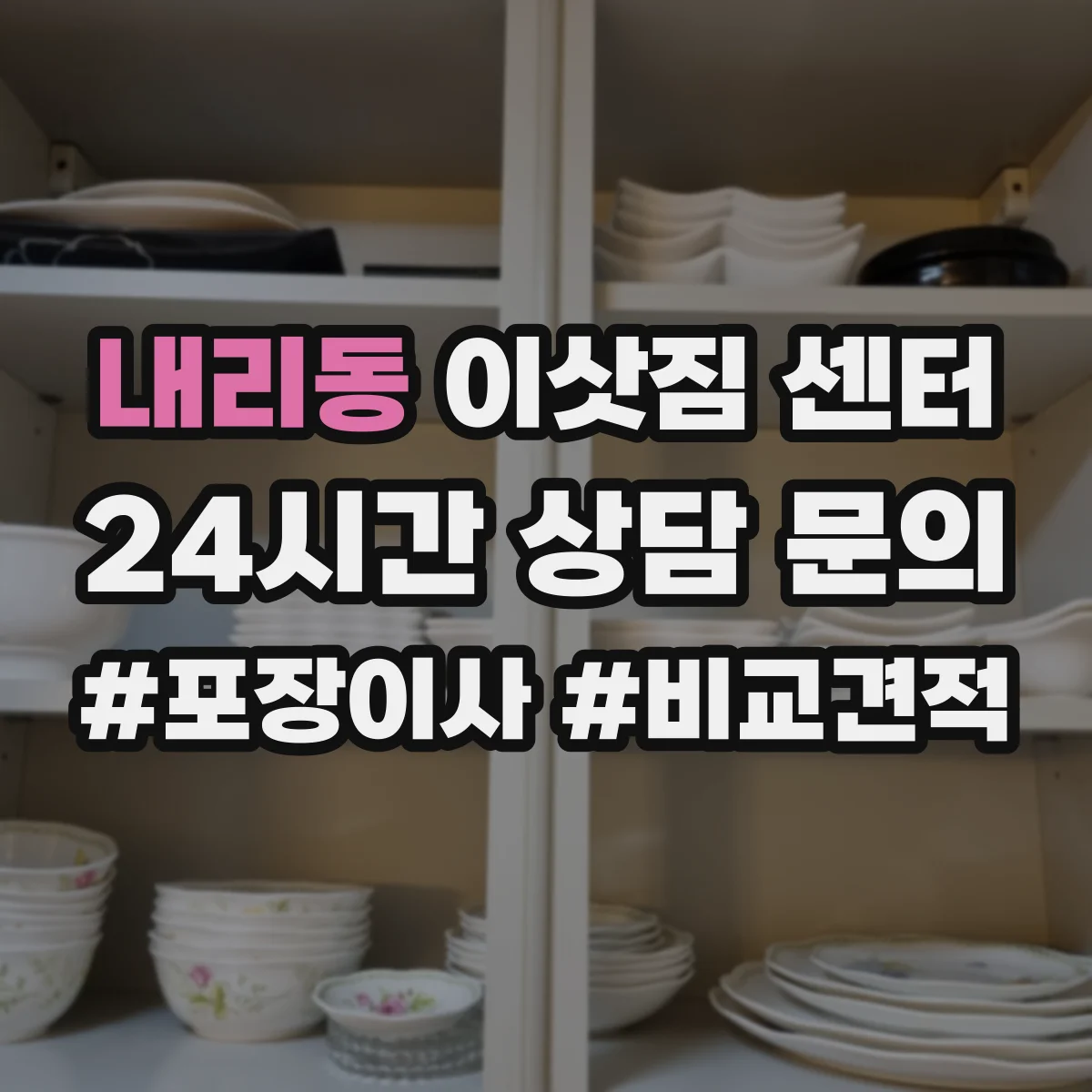 내리동 이삿짐 센터