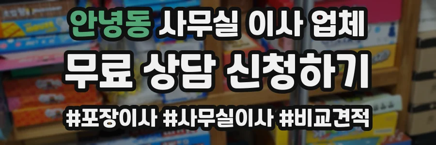 안녕동 사무실 이사 업체