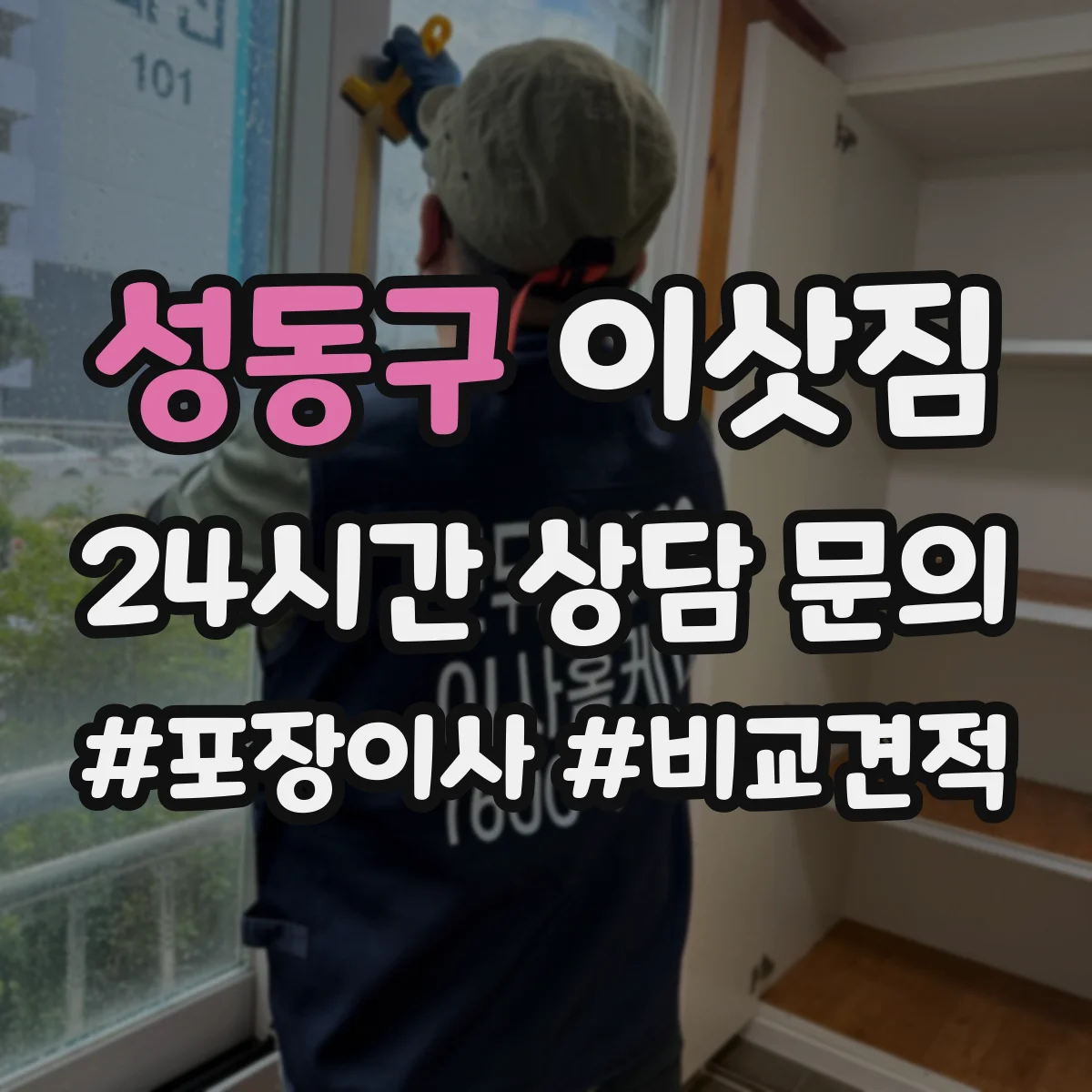 성동구 이삿짐