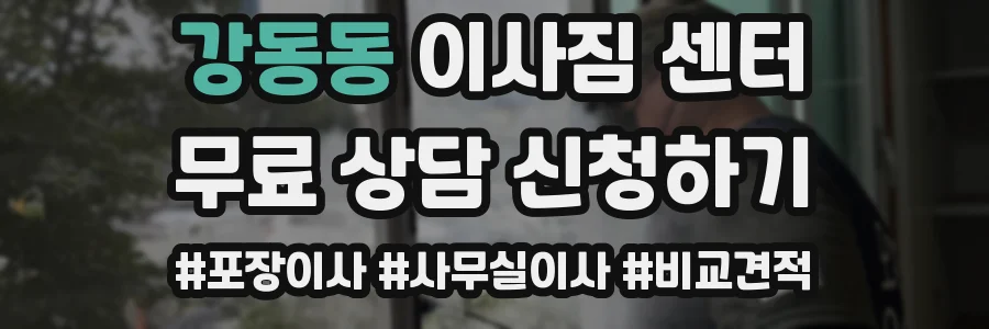 강동동 이사짐 센터