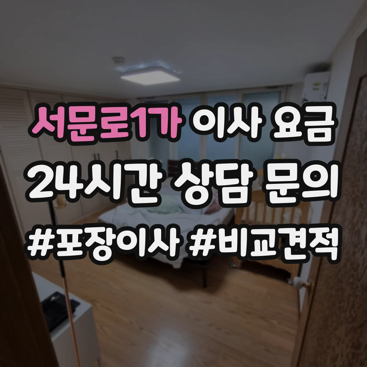 서문로1가 이사 요금