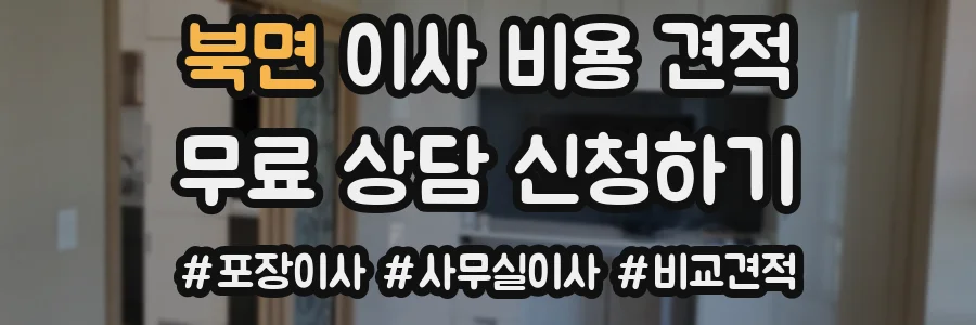 북면 이사 비용 견적