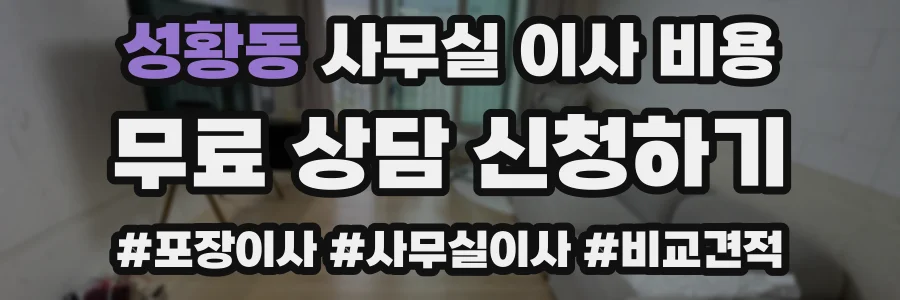 성황동 사무실 이사 비용