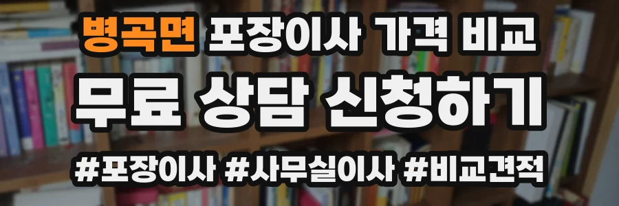 병곡면 포장이사 가격 비교