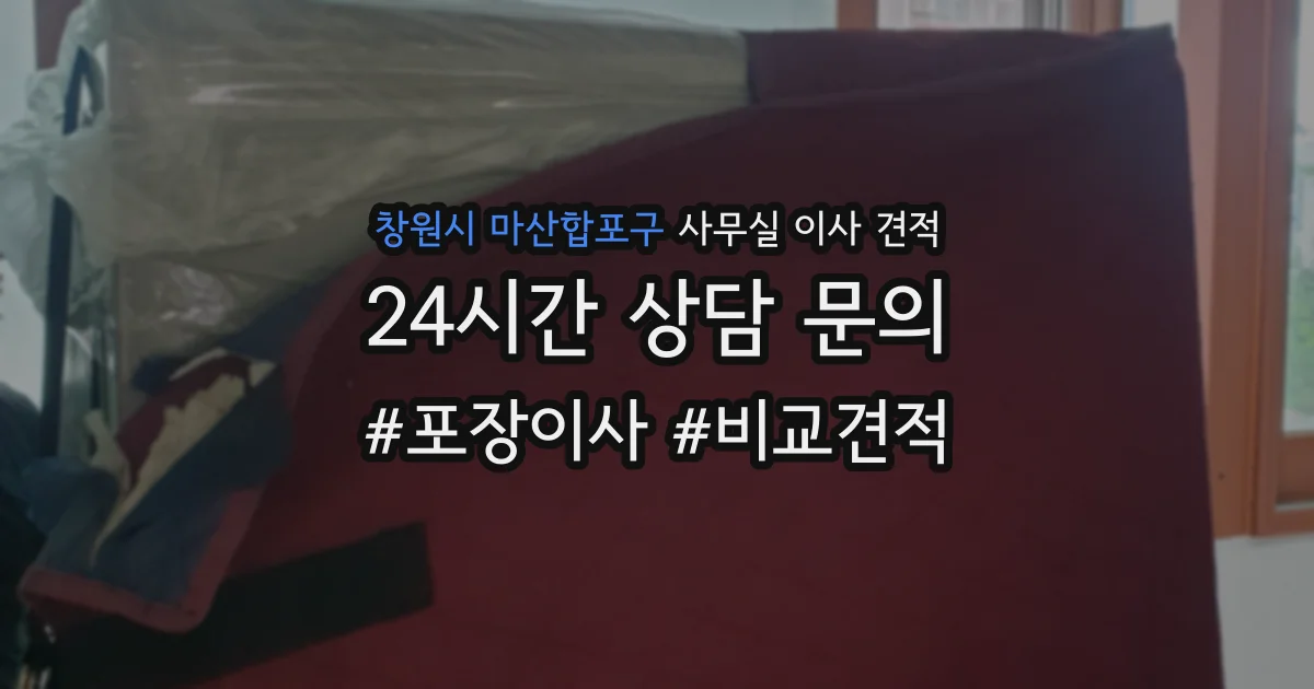 창원시 마산합포구 사무실 이사 견적