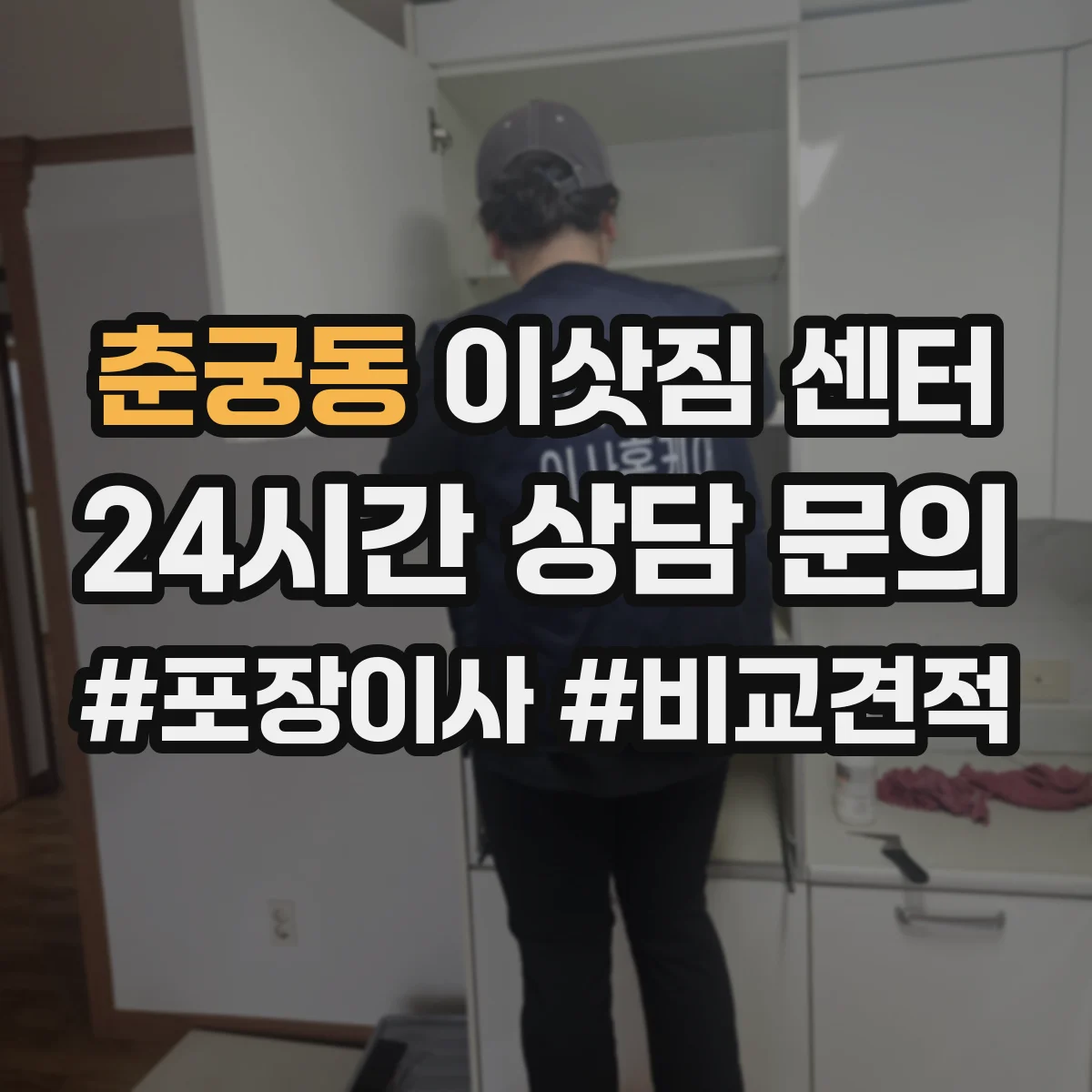 춘궁동 이삿짐 센터