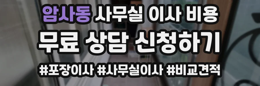 암사동 사무실 이사 비용