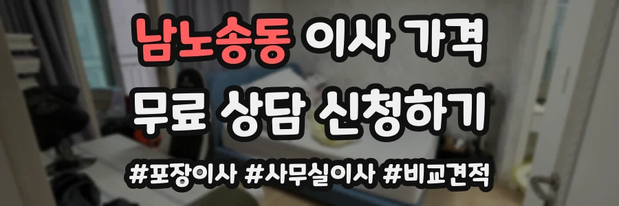 남노송동 이사 가격