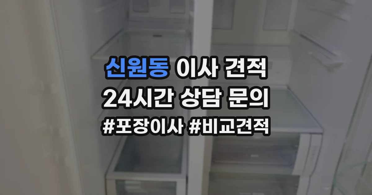 신원동 이사 견적