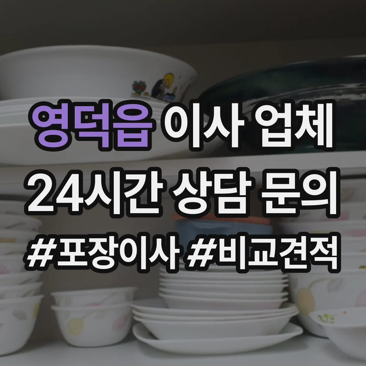 영덕읍 이사 업체