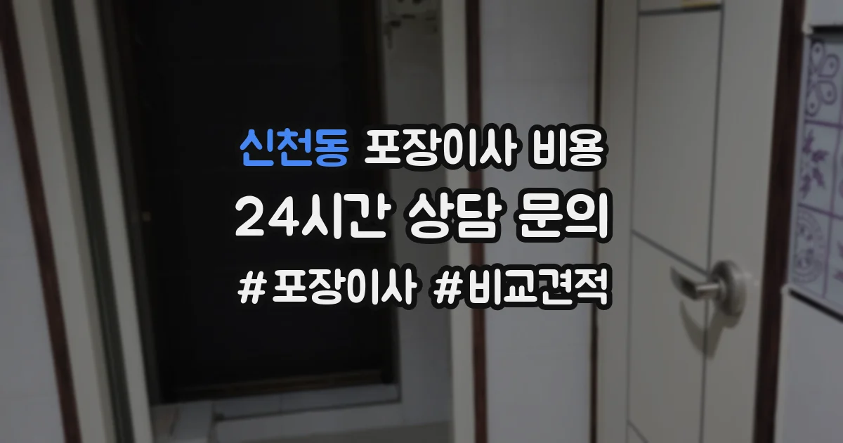신천동 포장이사 비용