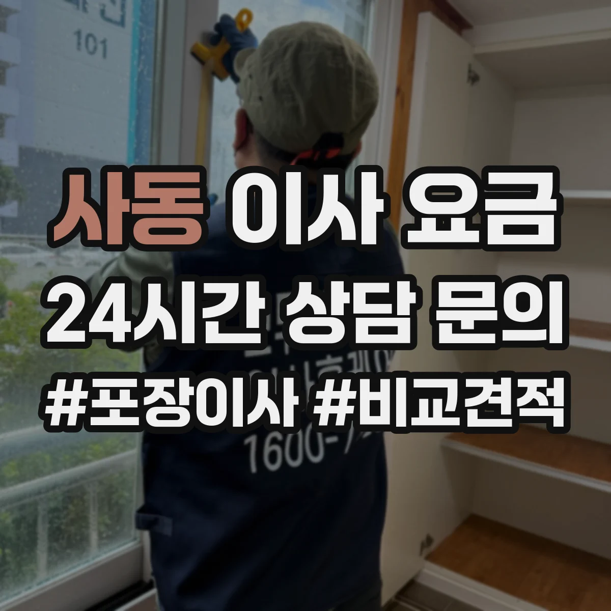 사동 이사 요금