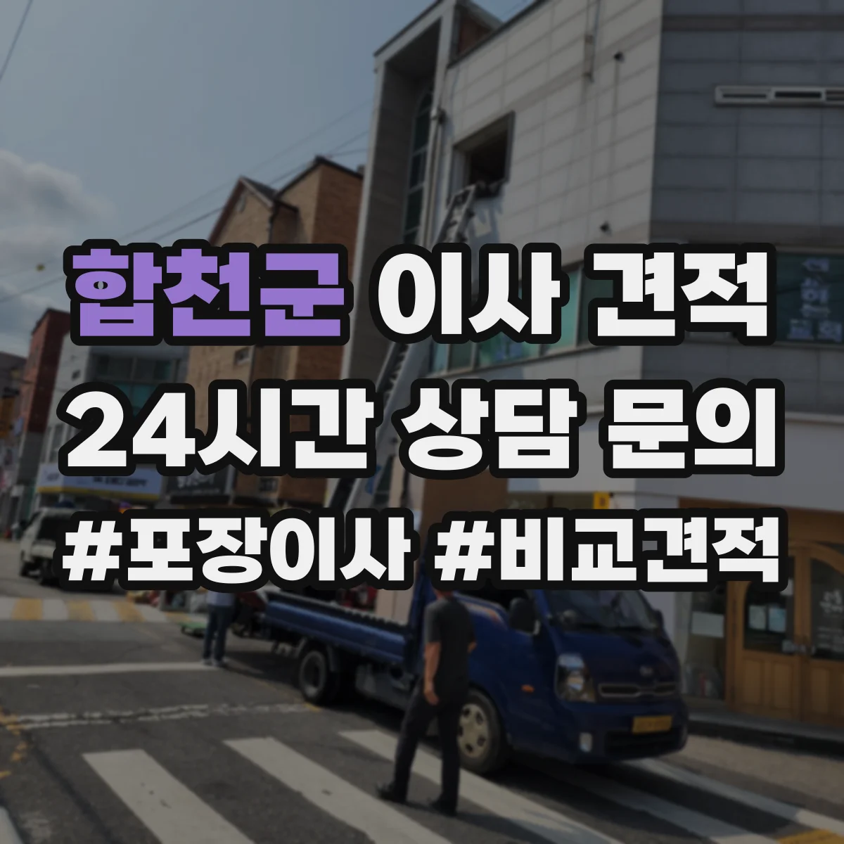 합천군 이사 견적
