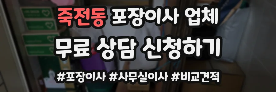 죽전동 포장이사 업체