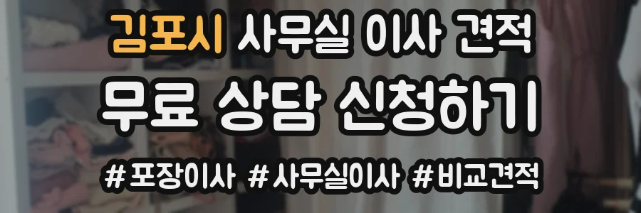 김포시 사무실 이사 견적