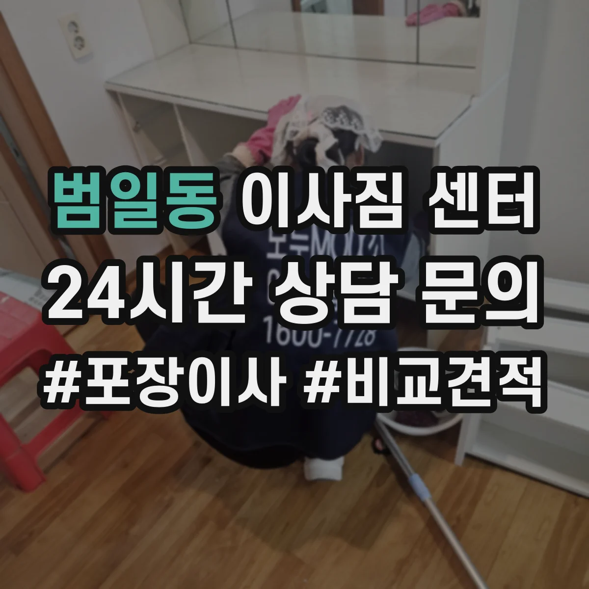 범일동 이사짐 센터