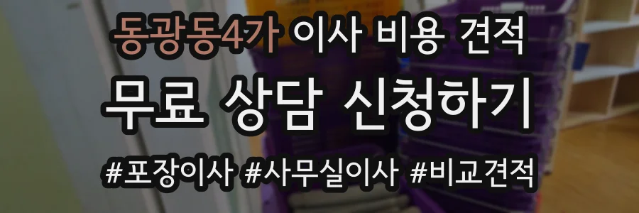 동광동4가 이사 비용 견적