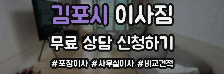 김포시 이사짐