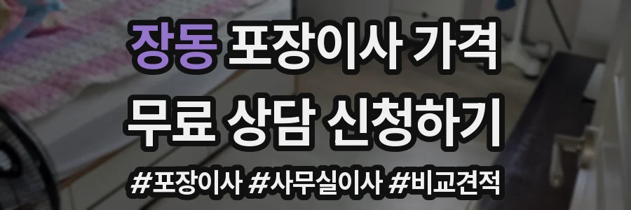 장동 포장이사 가격